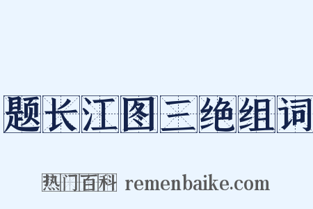 题长江图三绝组词是什么意思的图片